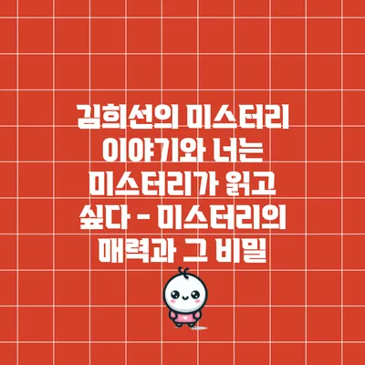 김희선의 미스터리 이야기와 너는 미스터리가 읽고 싶다 - 미스터리의 매력과 그 비밀