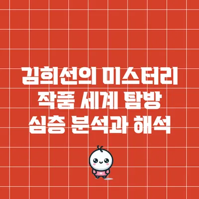 김희선의 미스터리 작품 세계 탐방: 심층 분석과 해석