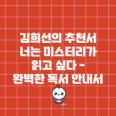 김희선의 추천서: 너는 미스터리가 읽고 싶다 - 완벽한 독서 안내서