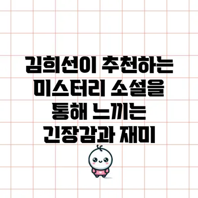 김희선이 추천하는 미스터리 소설을 통해 느끼는 긴장감과 재미