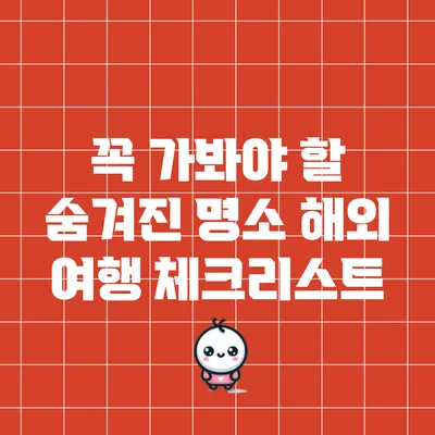꼭 가봐야 할 숨겨진 명소: 해외 여행 체크리스트