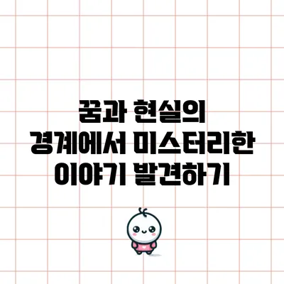 꿈과 현실의 경계에서 미스터리한 이야기 발견하기
