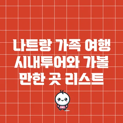 나트랑 가족 여행: 시내투어와 가볼 만한 곳 리스트