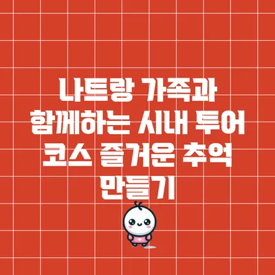 나트랑 가족과 함께하는 시내 투어 코스: 즐거운 추억 만들기