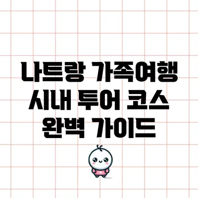나트랑 가족여행: 시내 투어 코스 완벽 가이드
