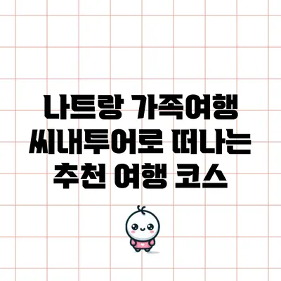 나트랑 가족여행: 씨내투어로 떠나는 추천 여행 코스