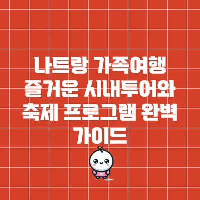 나트랑 가족여행: 즐거운 시내투어와 축제 프로그램 완벽 가이드