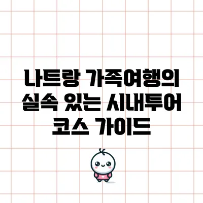 나트랑 가족여행의 실속 있는 시내투어 코스 가이드