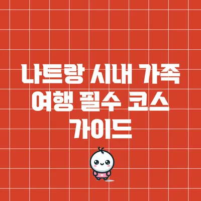 나트랑 시내 가족 여행 필수 코스 가이드