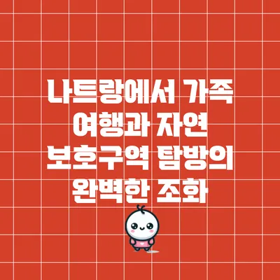 나트랑에서 가족 여행과 자연 보호구역 탐방의 완벽한 조화