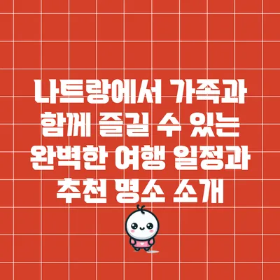 나트랑에서 가족과 함께 즐길 수 있는 완벽한 여행 일정과 추천 명소 소개