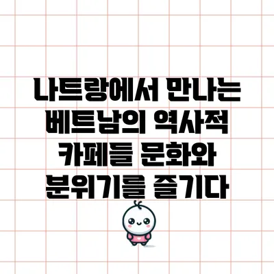 나트랑에서 만나는 베트남의 역사적 카페들: 문화와 분위기를 즐기다