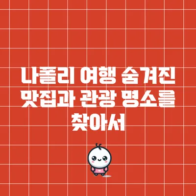 나폴리 여행: 숨겨진 맛집과 관광 명소를 찾아서