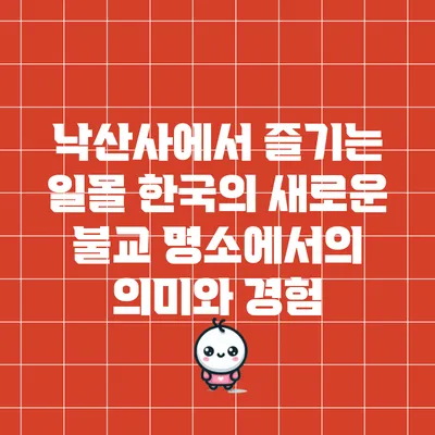 낙산사에서 즐기는 일몰: 한국의 새로운 불교 명소에서의 의미와 경험