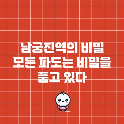 남궁진역의 비밀: 모든 파도는 비밀을 품고 있다
