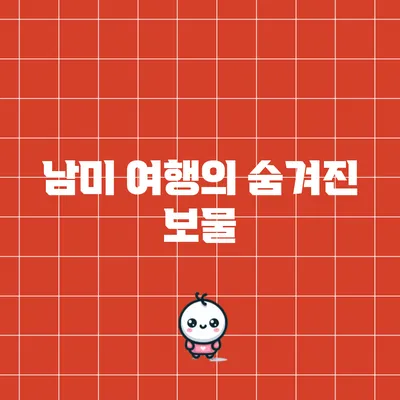 남미 여행의 숨겨진 보물
