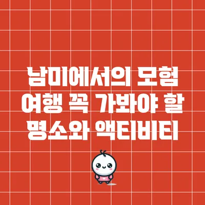 남미에서의 모험 여행: 꼭 가봐야 할 명소와 액티비티