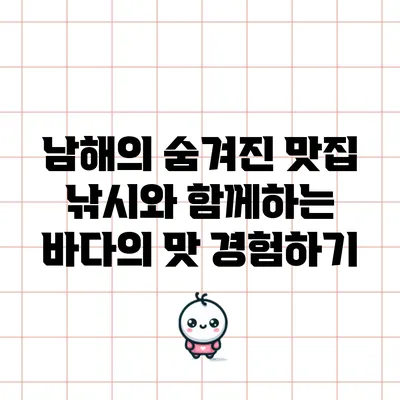 남해의 숨겨진 맛집: 낚시와 함께하는 바다의 맛 경험하기
