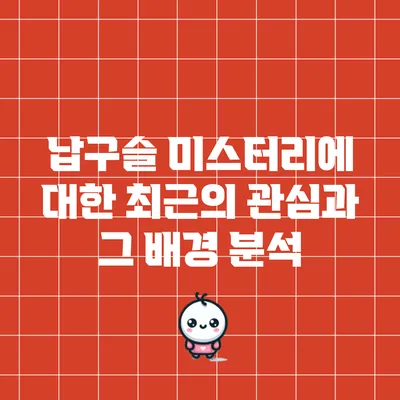 납구슬 미스터리에 대한 최근의 관심과 그 배경 분석