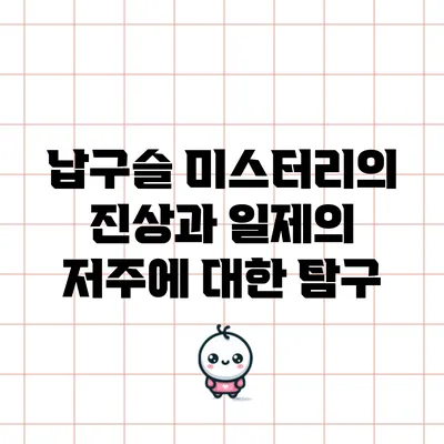 납구슬 미스터리의 진상과 일제의 저주에 대한 탐구