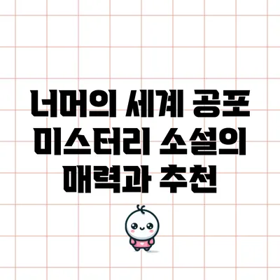 너머의 세계: 공포 미스터리 소설의 매력과 추천