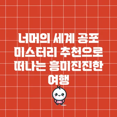 너머의 세계: 공포 미스터리 추천으로 떠나는 흥미진진한 여행