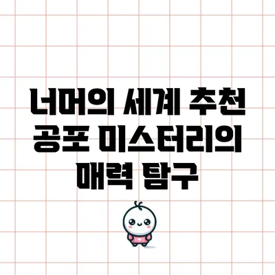 너머의 세계: 추천 공포 미스터리의 매력 탐구