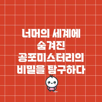 너머의 세계에 숨겨진 공포미스터리의 비밀을 탐구하다