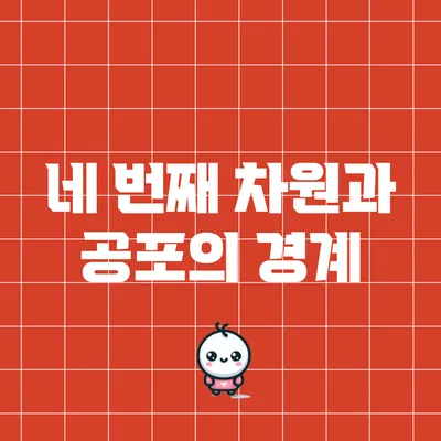 네 번째 차원과 공포의 경계