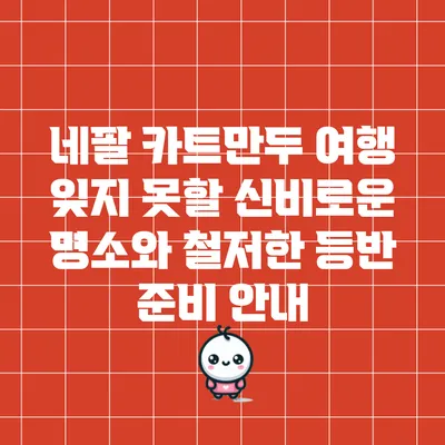 네팔 카트만두 여행: 잊지 못할 신비로운 명소와 철저한 등반 준비 안내