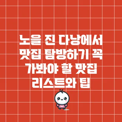 노을 진 다낭에서 맛집 탐방하기: 꼭 가봐야 할 맛집 리스트와 팁