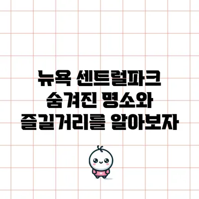 뉴욕 센트럴파크: 숨겨진 명소와 즐길거리를 알아보자