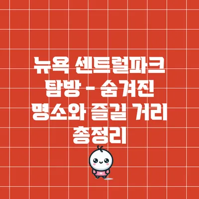 뉴욕 센트럴파크 탐방 - 숨겨진 명소와 즐길 거리 총정리
