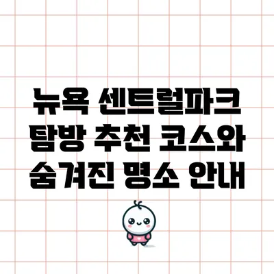뉴욕 센트럴파크 탐방: 추천 코스와 숨겨진 명소 안내