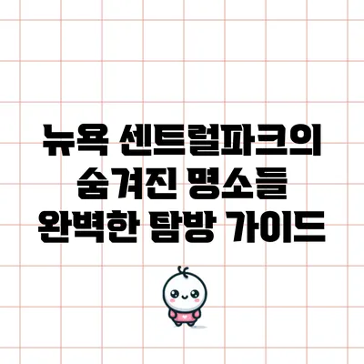 뉴욕 센트럴파크의 숨겨진 명소들: 완벽한 탐방 가이드