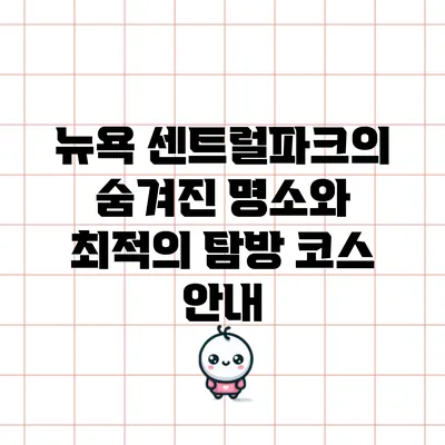 뉴욕 센트럴파크의 숨겨진 명소와 최적의 탐방 코스 안내