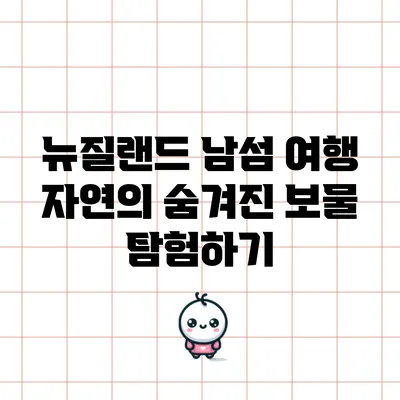 뉴질랜드 남섬 여행: 자연의 숨겨진 보물 탐험하기
