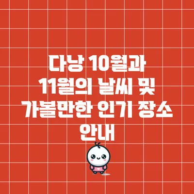 다낭 10월과 11월의 날씨 및 가볼만한 인기 장소 안내
