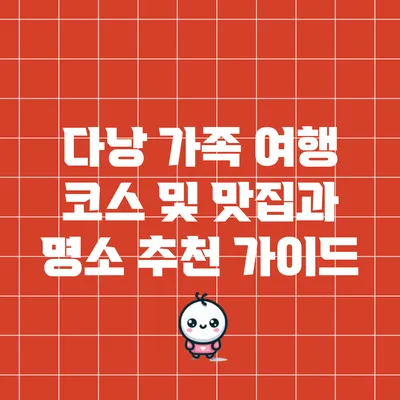 다낭 가족 여행 코스 및 맛집과 명소 추천 가이드