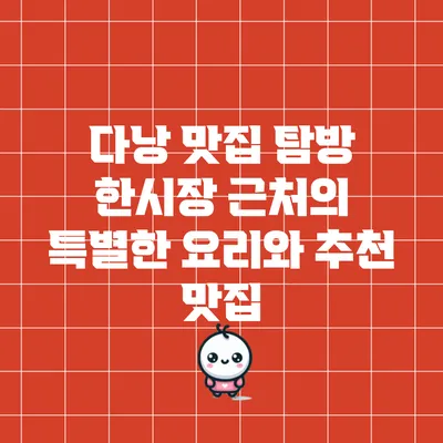 다낭 맛집 탐방: 한시장 근처의 특별한 요리와 추천 맛집