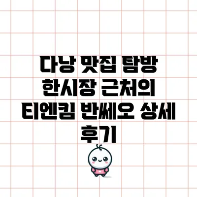 다낭 맛집 탐방: 한시장 근처의 티엔킴 반쎄오 상세 후기
