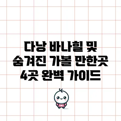 다낭 바나힐 및 숨겨진 가볼 만한곳 4곳 완벽 가이드