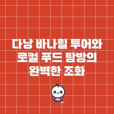 다낭 바나힐 투어와 로컬 푸드 탐방의 완벽한 조화