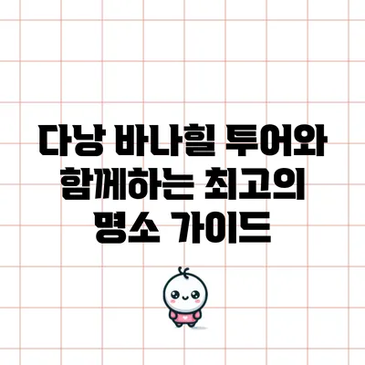 다낭 바나힐 투어와 함께하는 최고의 명소 가이드