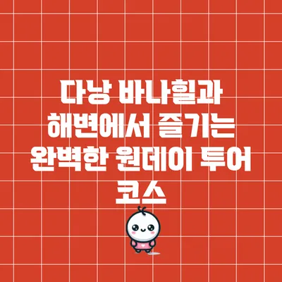 다낭 바나힐과 해변에서 즐기는 완벽한 원데이 투어 코스