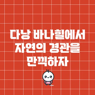 다낭 바나힐에서 자연의 경관을 만끽하자