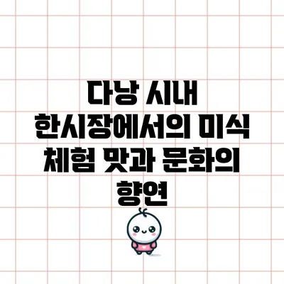 다낭 시내 한시장에서의 미식 체험: 맛과 문화의 향연