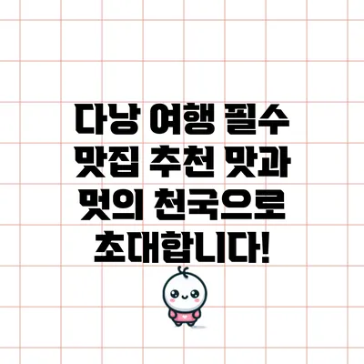 다낭 여행 필수 맛집 추천: 맛과 멋의 천국으로 초대합니다!