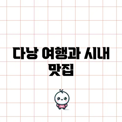 다낭 여행과 시내 맛집