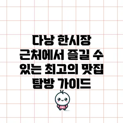 다낭 한시장 근처에서 즐길 수 있는 최고의 맛집 탐방 가이드